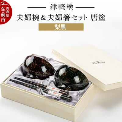 津軽塗 汁椀 箸 セット 唐塗 梨黒 ペア 2個 夫婦椀 夫婦箸|24_ksk-330101