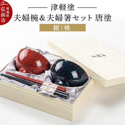 津軽塗 汁椀 箸 セット 唐塗 紺 桃 ペア 2個 夫婦椀 夫婦箸|24_ksk-340101