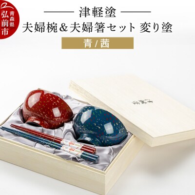 津軽塗 汁椀 箸 セット 変り塗 青 茜 ペア 2個 夫婦椀 夫婦箸|24_ksk-350101
