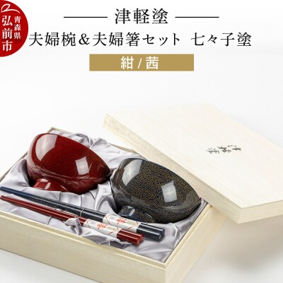 津軽塗 汁椀 箸 セット 七々子塗 紺 茜 ペア 2個 夫婦椀 夫婦箸|24_ksk-360101