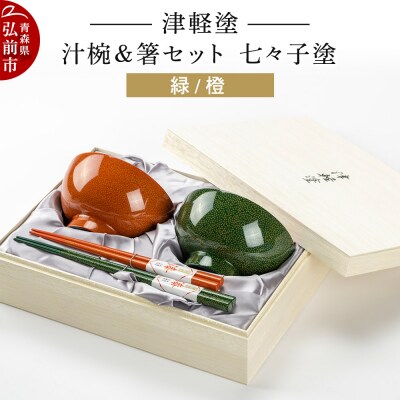 津軽塗 汁椀&箸セット 七々子塗/緑・橙|24_ksk-370101