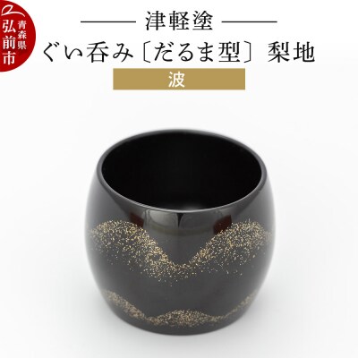 津軽塗 ぐい呑み(だるま型) 梨地/波|24_ksk-400101
