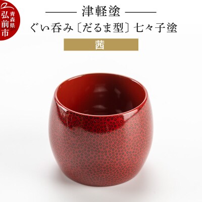 津軽塗 ぐい呑み(だるま型) 七々子塗/茜|24_ksk-420101a