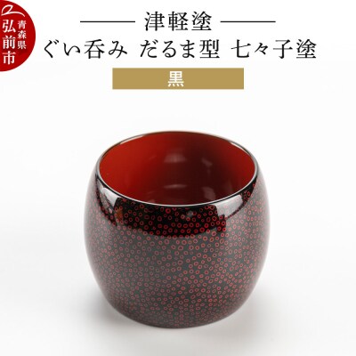 津軽塗 ぐい呑み(だるま型) 七々子塗 黒|24_ksk-420101b