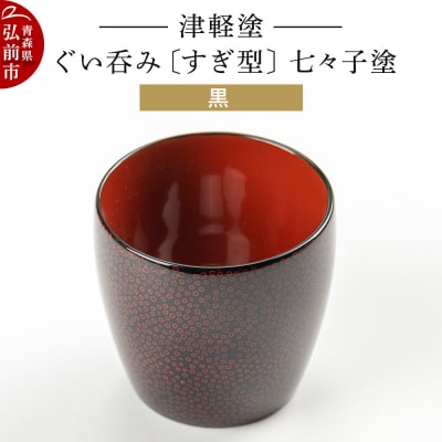 津軽塗 ぐい呑み(すぎ型) 七々子塗/黒|24_ksk-430101a
