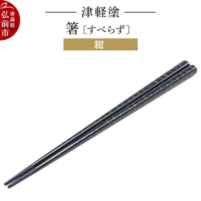 津軽塗(すべらず) 箸 唐塗 紺 約23.5cm|24_ksk-440101a
