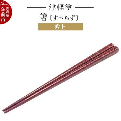 津軽塗箸(すべらず) 紫上|24_ksk-440101b