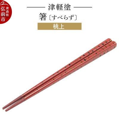 津軽塗箸(すべらず) 桃上|24_ksk-440101c