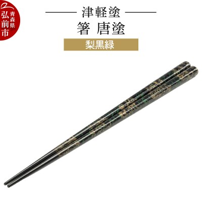 津軽塗 箸 唐塗/梨黒緑|24_ksk-460101a