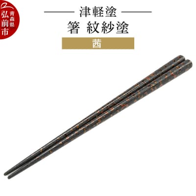 津軽塗 箸 紋紗塗/茜|24_ksk-470101a