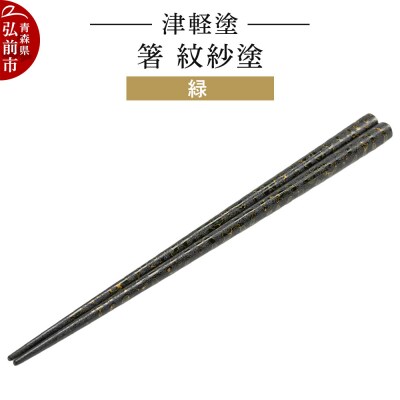 津軽塗 箸 紋紗塗/緑|24_ksk-470101b
