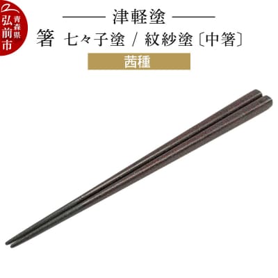津軽塗 箸 七々子塗/紋紗塗 茜種(中箸)|24_ksk-490101