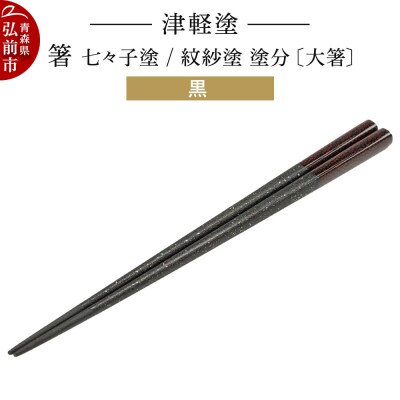 津軽塗 箸 七々子塗/紋紗塗 塗分/黒(大箸)|24_ksk-500101