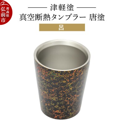 津軽塗 真空断熱タンブラー 唐塗/呂|24_ksk-540101d