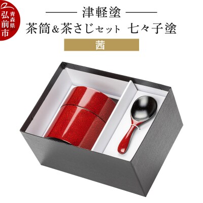 津軽塗 茶筒&茶さじ セット 七々子塗 茜|24_ksk-580101b