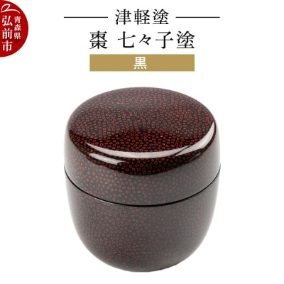 津軽塗 棗 七々子塗 黒 なつめ|24_ksk-610101