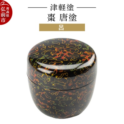 津軽塗 棗 唐塗 呂|24_ksk-620101b