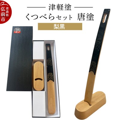 津軽塗 くつべら セット 唐塗 梨黒 靴べら 靴ベラ|24_ksk-630101a