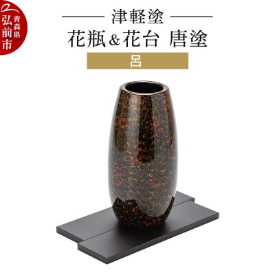 津軽塗 花瓶&花台 唐塗/呂|24_ksk-660101b