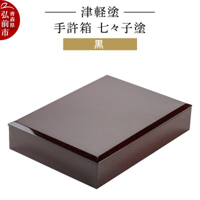 津軽塗 手許箱 七々子塗/黒|24_ksk-670101