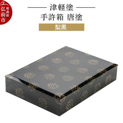 津軽塗 手許箱 唐塗/梨黒|24_ksk-680101