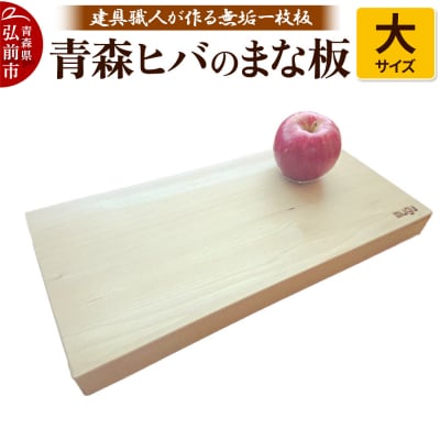 青森ヒバのまな板(大)建具職人が作る青森ヒバの無垢一枚板のまな板|24_ksz-010101b