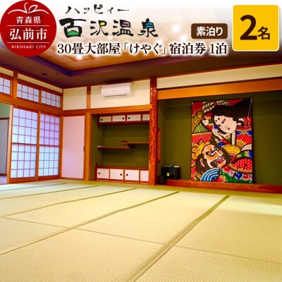 ハッピィー百沢温泉「けやぐ」宿泊券 1泊2名様 素泊まり宿泊チケット|24_kuu-010201