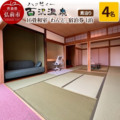 ハッピィー百沢温泉「わんど」宿泊券 1泊4名様 素泊まり宿泊チケット|24_kuu-020401