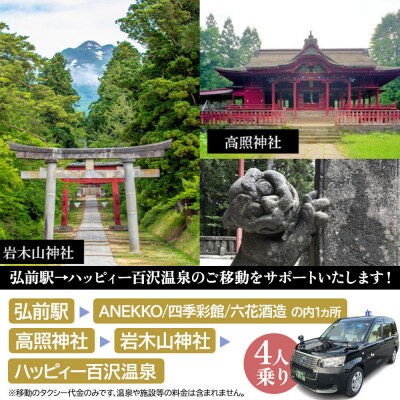 北星交通 × ハッピィー百沢温泉 ショッピング&観光90分コース|24_kuu-040101