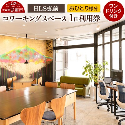 HLS弘前 コワーキングスペース1日利用券(ワンドリンク付)おひとり様分|24_mcp-020101