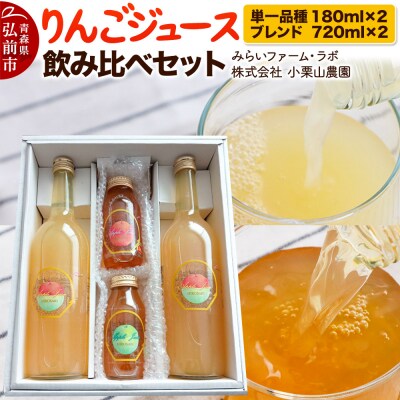 りんごジュース飲み比べセット(単一品種×2本、希少品種ブレンド×2本)|24_mlk-120401