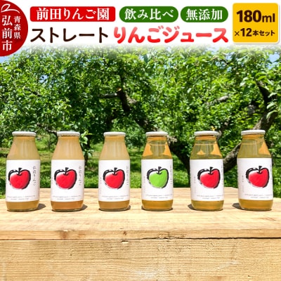 飲み比べ 無添加 ストレート りんごジュース 180ml ×12本セット|24_mre-011201