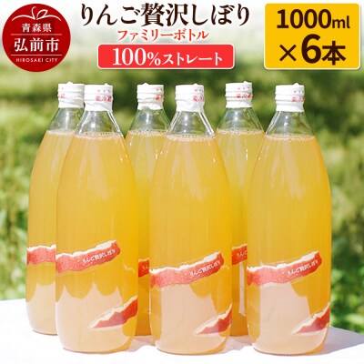 りんご贅沢しぼり ファミリーボトル 1000ml×6本入 ストレート|24_mrh-010601