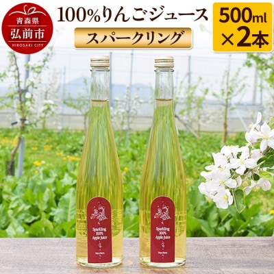 スパークリング100%りんごジュース(2本入り) りんご果汁100%|24_mrh-030201