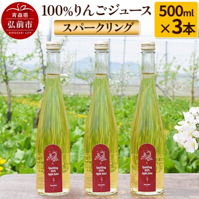 スパークリング100%りんごジュース(3本入り) りんご果汁100%|24_mrh-030301