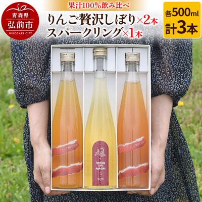 りんご贅沢しぼり 500ml×2 スパークリング500ml×1本 計3本|24_mrh-050301