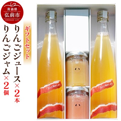 りんごジュース 500ml×2本 &りんごジャム 150g×2個のギフト|24_mrh-080101