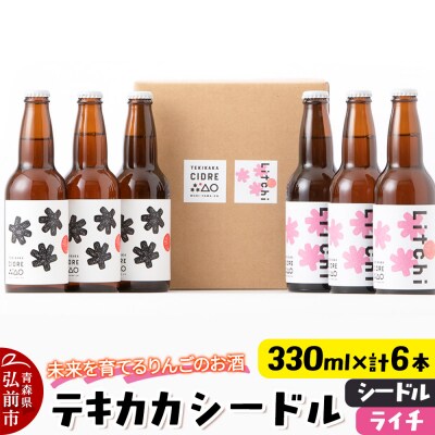 テキカカシードル (シードル、ライチ)各330ml×3本 計6本|24_mye-020601