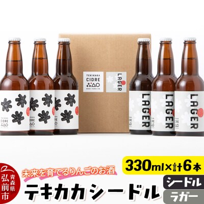 テキカカシードル(シードル 、ラガー) 各330ml×3本 計6本|24_mye-050601