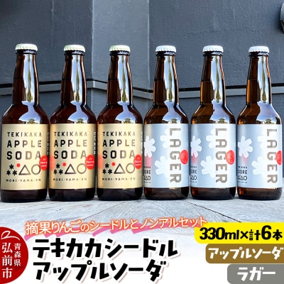テキカカシードル(ラガー)& アップルソーダ 各330ml×3本 計6本|24_mye-060601