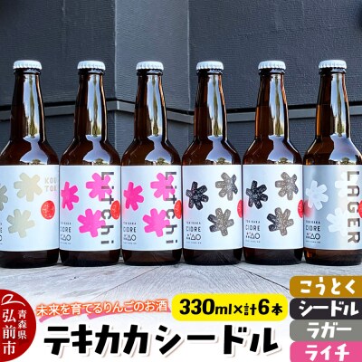 テキカカシードル(シードル 、ライチ、こうとく、ラガー) 計6本|24_mye-090601