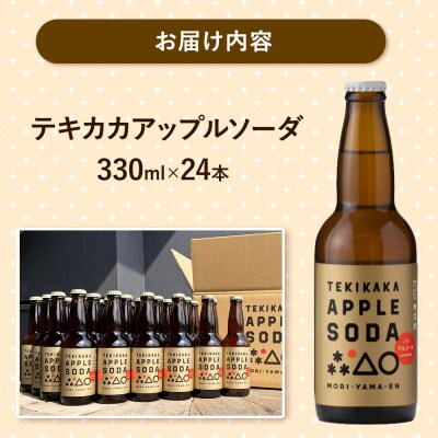 テキカカアップルソーダ 330ml×24本 もりやま園|24_mye-102401