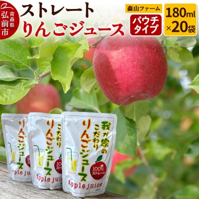 りんごジュース パウチタイプ 180ml×20袋 森山ファーム|24_myf-042001
