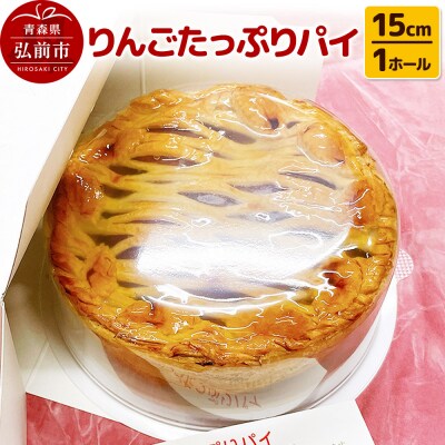 りんごたっぷりパイ15cm 1ホール  洋菓子工房ノエル|24_nel-010101a