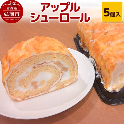 アップルシューロール 5個入 洋菓子工房ノエル|24_nel-020101