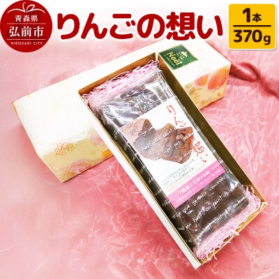 りんごの想い 1本(370g) 焼き菓子 洋菓子工房ノエル|24_nel-040101