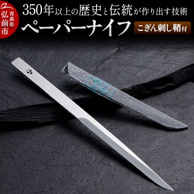 歴史と伝統が作り出す技術 ペーパーナイフ こぎん刺し鞘付|24_ngr-010101