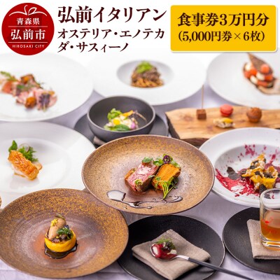 【弘前イタリアン】オステリア・エノテカ・ダ・サスィーノ 食事券3万円分|24_oes-010301