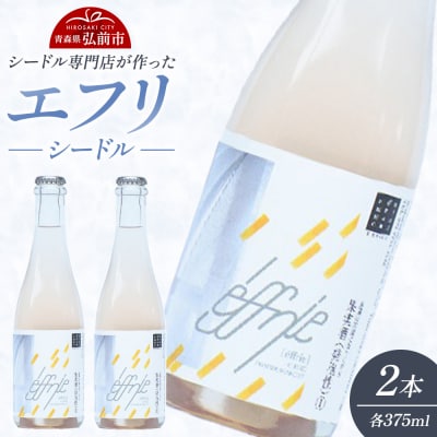 エフリ シードル 2本 【シードル専門店】青森 りんごのお酒|24_pom-010201