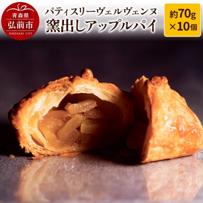 パティスリーヴェルヴェンヌ 窯出しアップルパイ 約70g×10個|24_pvv-011001